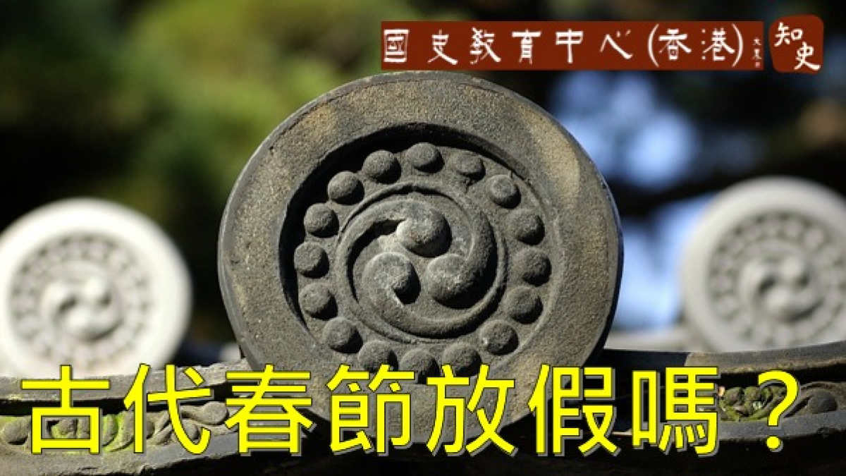 古代春節放假嗎？